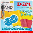 メール便1点までOK!【D&M】トレーニングラバー セラバンド ブリスターパック ボーナスパック イエロー+レッド1m(TBB-1-2)