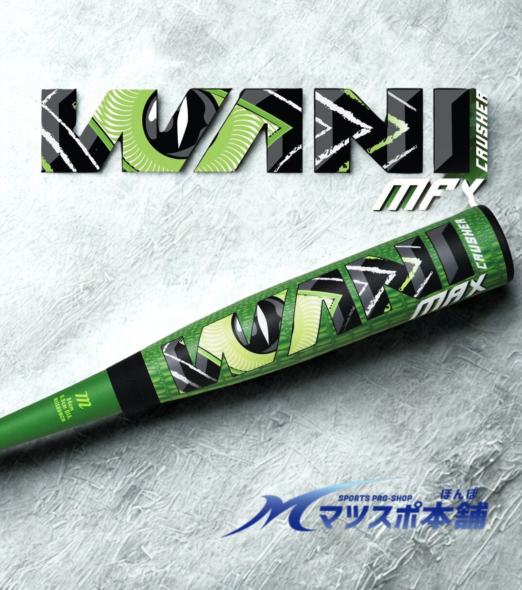 野球 バット 軟式 一般 ワニクラッシャー ワニ マックス MAX マルチ マルッチ メジャーリーガー愛用 カラー バット 飛ぶ 一般軟式 mjjsbbwcm