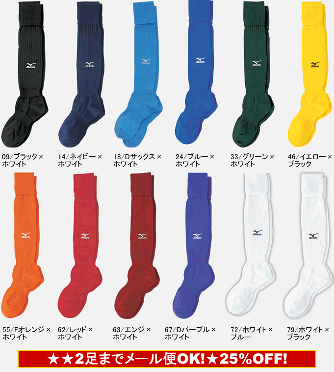 【ミズノ/MIZUNO】　★メール便OK/2足まで★ジュニア用　サッカーストッキング(62UJ850/62UJ-850)