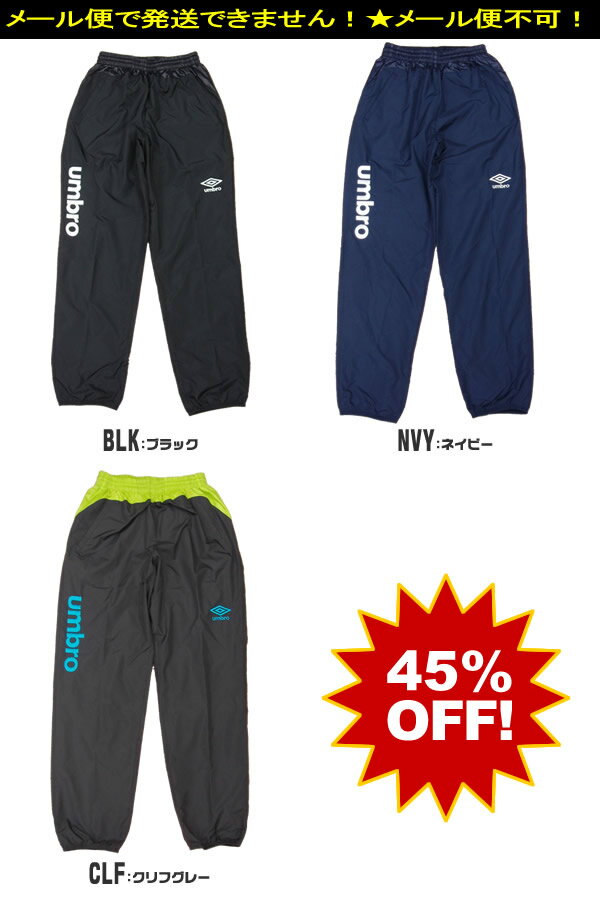 【アンブロ/umbro】　ウインドブレーカーパンツ(UCA4155P)★超特価40%OFF!!★静電気抑制効果で快適な着心地をサポート！