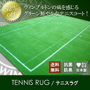 【送料無料!】SPORTS RUG/MAT スポーツラグ/マット【TENNIS RUG/テニスラグ】【smtb-tk】