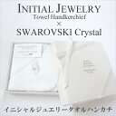 【4箱までDM便可】イニシャルジュエリータオルハンカチギフトボックス入り【ホワイト】お礼・お返し・お祝い・誕生日・記念日・送別・挨拶・プレゼント・プチギフト・自分へのご褒美