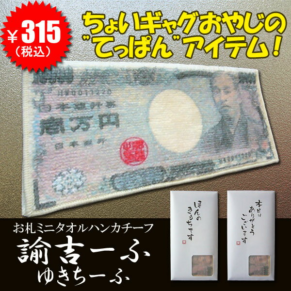壱万円札柄のお札ミニタオルハンカチーフ！諭吉ーふ/ゆきちーふ