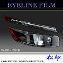 【松印】アイラインフィルム ヴォクシー R80 タイプ1...