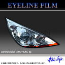 【松印】アイラインフィルム ステップワゴン RG1/RG2/RG3/RG4 タイプ1