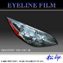 【松印】アイラインフィルム ステップワゴン RG1/RG2/...