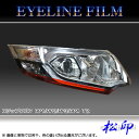 【松印】アイラインフィルム ステップワゴン RP1/RP2/RP3/RP4 タイプ2