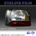 【松印】アイラインフィルム エブリィバン DA52V/DA62V