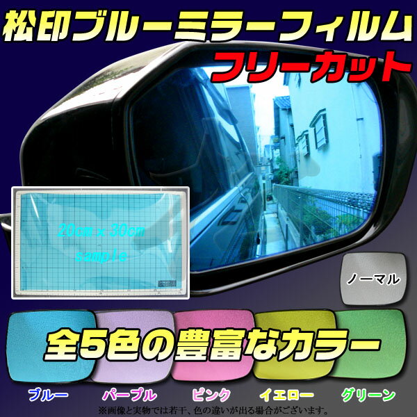 【松印】 ブルーミラーフィルム 汎用 フリーカット 20cmx30cm 1枚 ハイゼット S200/S221V/S231V/S320V/S330Vマックス L950/L960ミゼットII K100 【松印】ブルーミラー ドアミラー ルームミラー