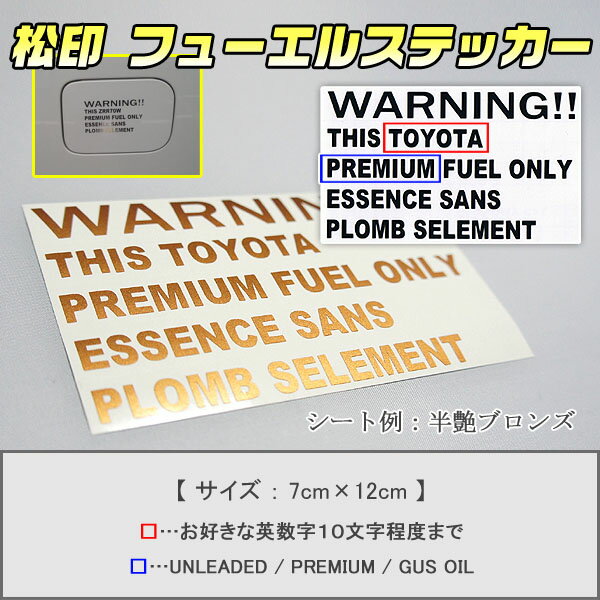 【松印】 フューエルリッドステッカー 燃料選択 希望文字入り セレナ C24/C25/C26/C27 ダットサン D22 ティアナ J31/J32/L33 ティーダ C11 【松印】 フューエルステッカー カラー豊富 給油口蓋