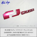 【松印】エンブレムフィルム エンブレムステッカー タイプ1★車名エンブレム用 FJクルーザー GSJ15W