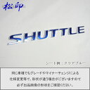 【松印】エンブレムフィルム エンブレムステッカー タイプ1★車名エンブレム用 シャトル GK8/GK9/GP7/GP8
