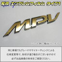 【松印】エンブレムフィルム エンブレムステッカー タイプ1★車名エンブレム用 MPV LY3P