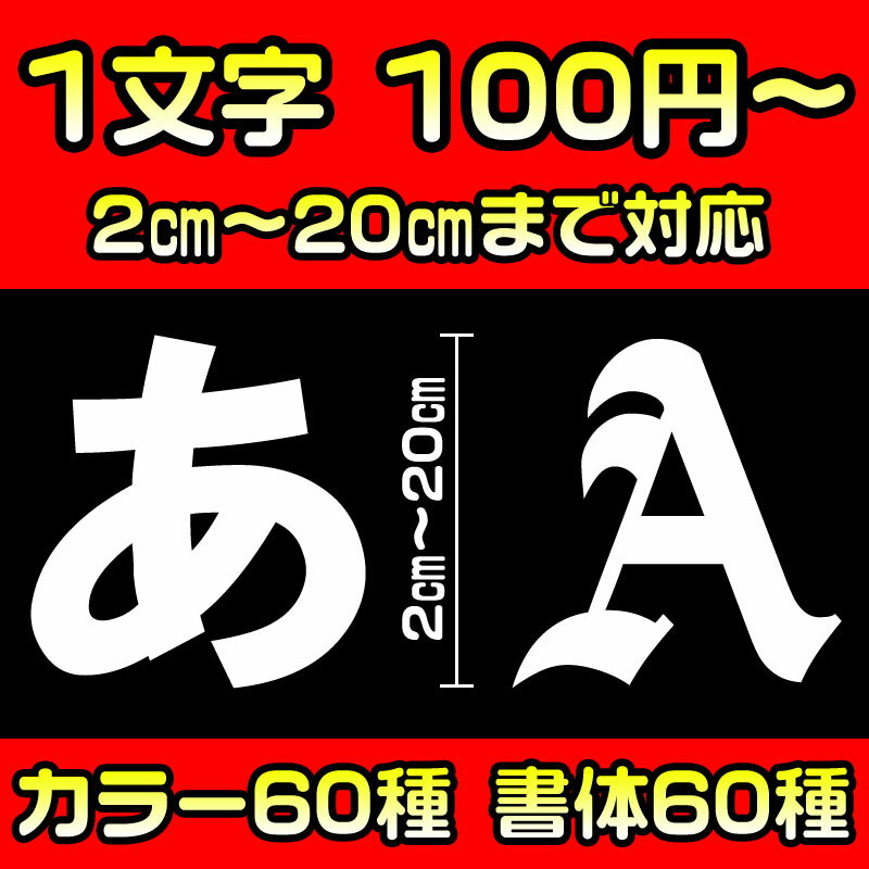 【松印】 一文字ステッカー 60字体 60色 オーダー エスティマルシーダ R10/R20 キャバリエ TJG00 等