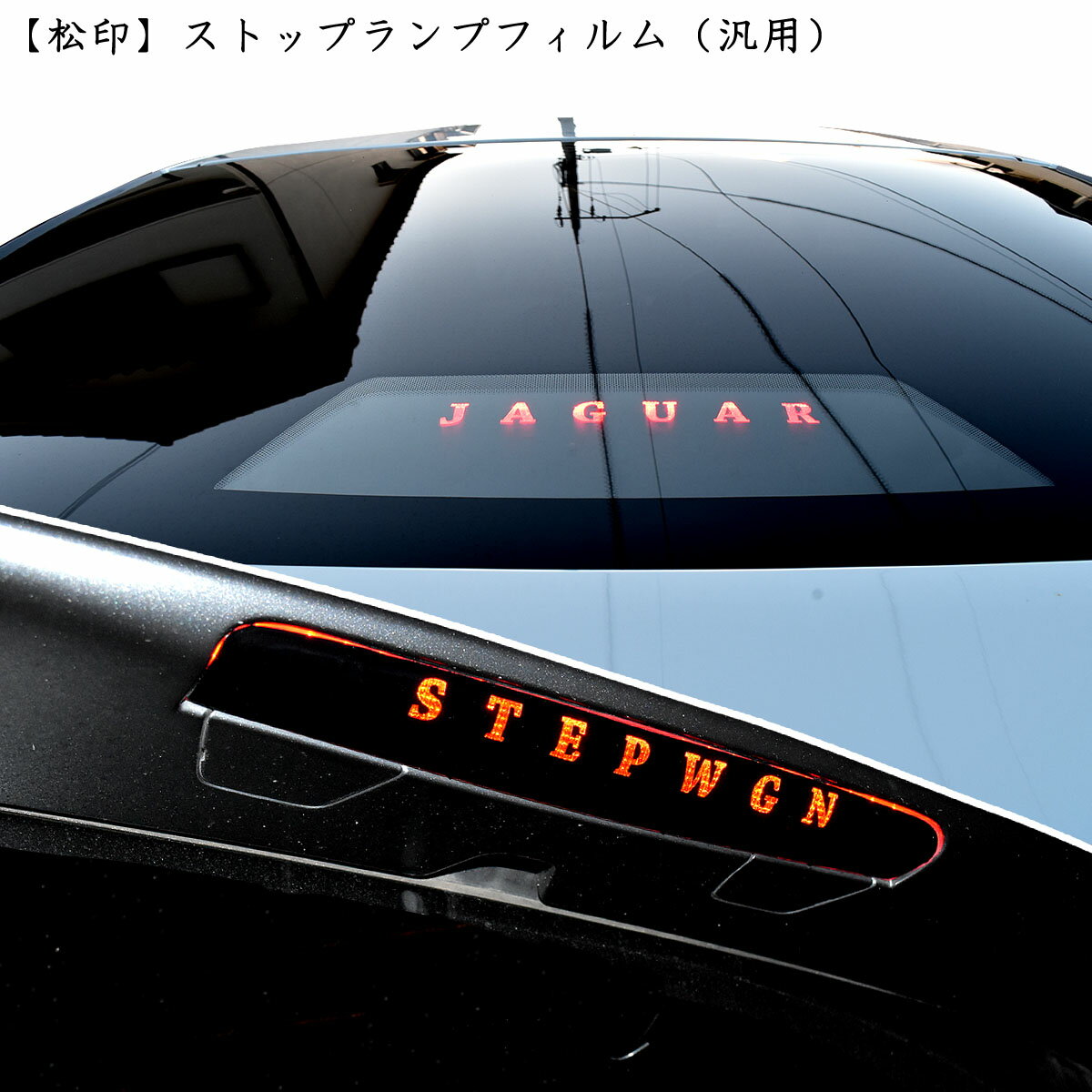 【松印】 ストップランプフィルム?i HA0W RVR N60/N70/GA3W アウトランダー CW0W/GF0W/GG2W アスパイア EA/EC ハイマウントステッカー