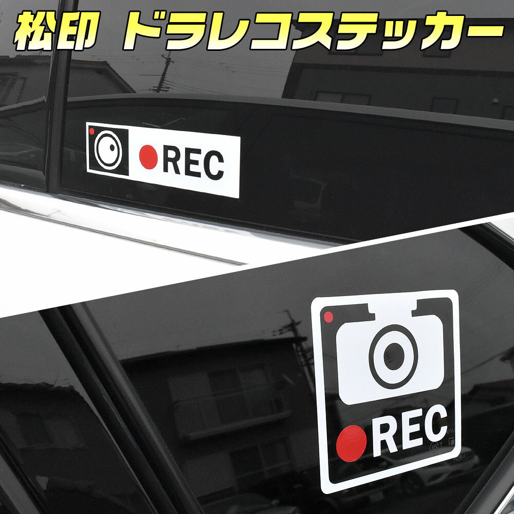 【松印】 ドラレコステッカー ?i HA0W RVR N60/N70/GA3W アウトランダー CW0W/GF0W/GG2W アスパイア EA/EC ドライブレコーダー 監視ステッカー カーボン 反射 メタリック 蛍光 クロコ 蛇 豹