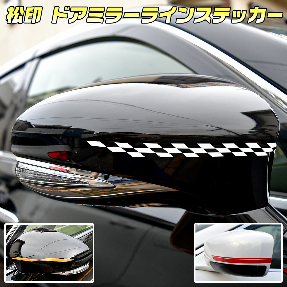 【松印】 ドアミラーラインステッカー セレナ C24/C25/C26/C27 ダットサン D22 ティアナ J31/J32/L33 ティーダ C11 ドアミラーデカール サイドミラーライン ラインデカール