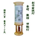 モダン 創作 盆提灯 回転灯 本竹製銀桔新盆 初盆 御供 八女提灯 絹二重張り