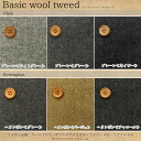 **Basic wool tweed**(ベーシック ウールツイード)※148cm幅 ウール70%・ポリエステル22%・ ナイロン4%・アクリル4%