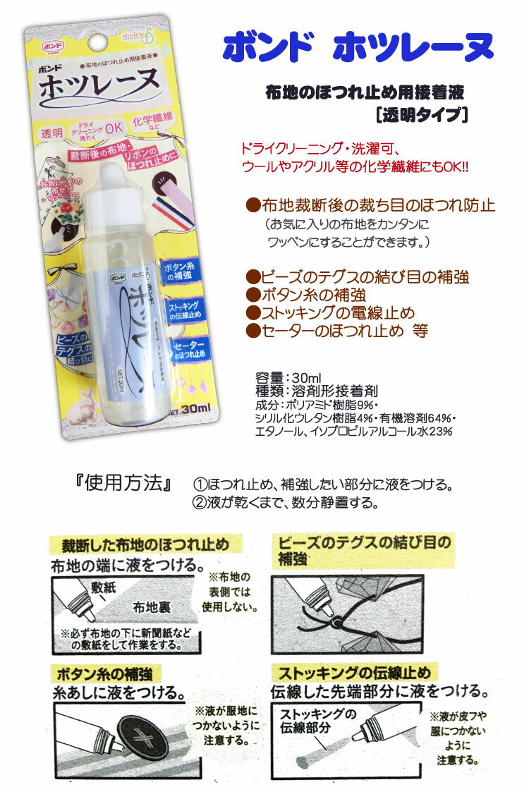 布地のほつれ止め用接着液『ボンド＊ホツレーヌ』【透明タイプ】＜30ml＞...:matsuke5:10009628