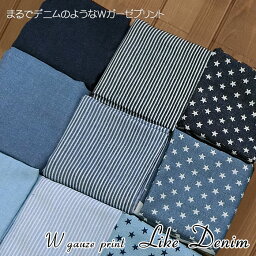 ▼≪ふんわりWガーゼ≫＊Like Denim＊（ライク<strong>デニム</strong>）※106cm幅　コットン100％｜布 生地 無地 ダブルガーゼ <strong>マスク</strong> スタイ ヒッコリー柄 スター柄｜