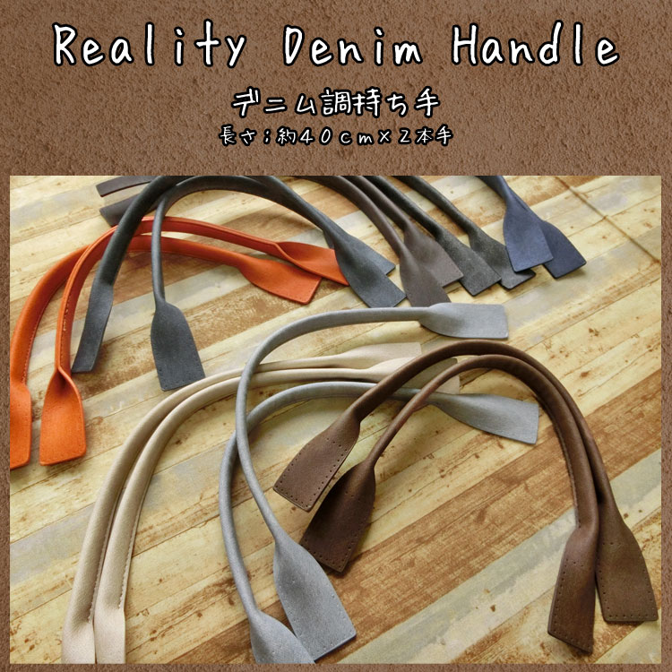 ＊Reality Denim Handle＊『デニム調持ち手』【約40cm×2本手】（リアリティーデニムハンドル）素材：合皮