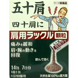 【第2類医薬品】日本臓器製薬 <strong>肩</strong>用<strong>ラックル</strong>顆粒 14包