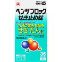 【第(2)類医薬品】武田CH ベンザブロックせき止め錠 36T【hl_mdc1216_benza】