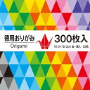 サンフレイムジャパン 徳用おりがみ 300枚