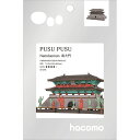 hacomo PUSUPUSU 南大門 4577