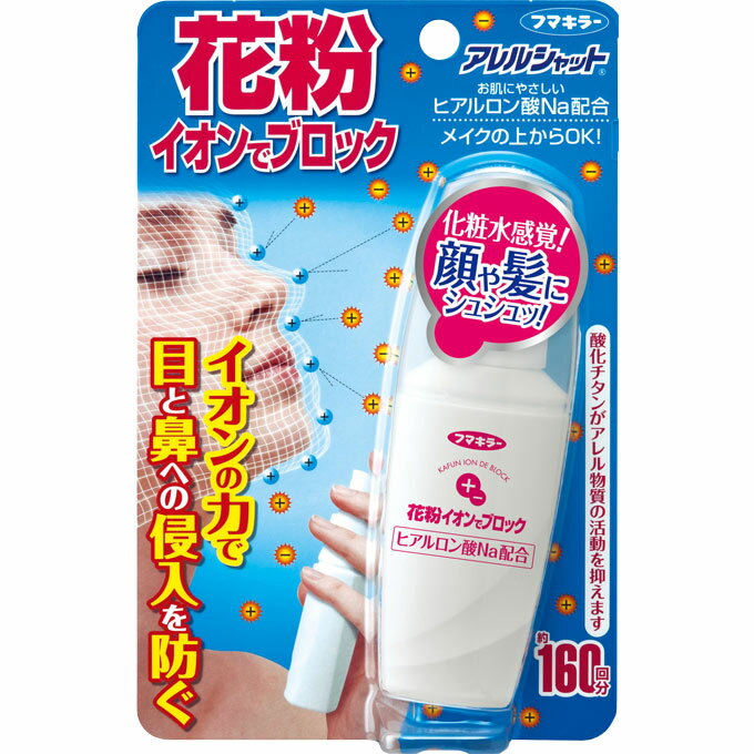 フマキラー アレルシャット 花粉 イオンでブロック 160回分 50ml