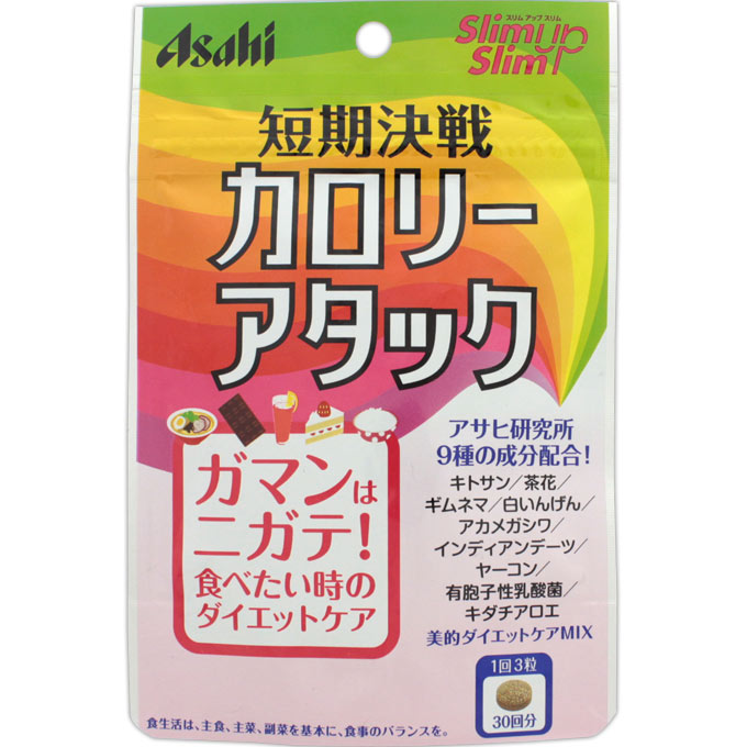 アサヒグループ食品株式会社 スリムアップスリム カロリーアタック 90粒