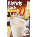 味の素ゼネラルフーヅ <ブレンディ>スティック カフェオレ 砂糖ゼロ 10P
