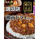 ヱスビー食品 噂の名店 湘南ドライカレー お店の中辛 150g