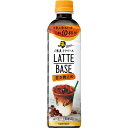 サントリーフーズ ボス ラテベース 甘さ控えめ 490ml