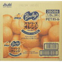 アサヒ飲料 バヤリース オレンジ 1.5L×8