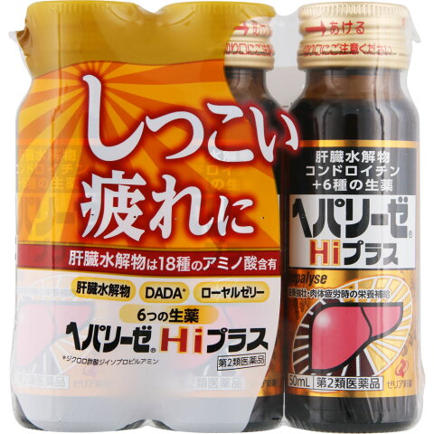 【第2類医薬品】ゼリア新薬工業 ヘパリーゼHiプラス 50ml×3【point】