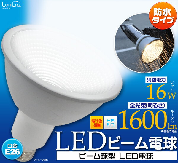 激安!!LEDビーム電球◆口金E26 Ra80 電球色 16W 1400lm...:matsumoto:10005256