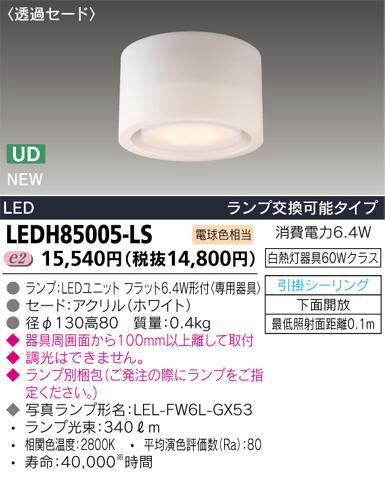 LEDシーリング◆ランプ交換可能タイプ　電球色相当◆LEDH85005-LS【setsuden_led】