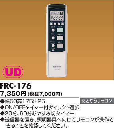 あとからリモコン◆ON／OFFタイマー付タイプ　FRC-176