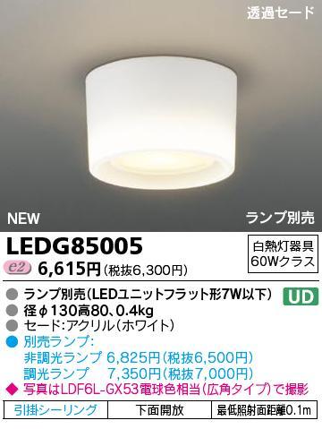 LEDシーリングダウンライト　小形シーリングライト／レセップタイプ■ランプ付　LEDG85005