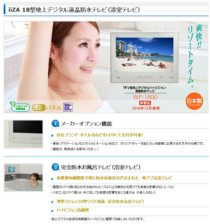 出来が違う!!安心の国内生産品!!18型地上デジタルハイビジョン液晶防水テレビ■iiZA WP-1800【setsuden_led】【1209fs-i】