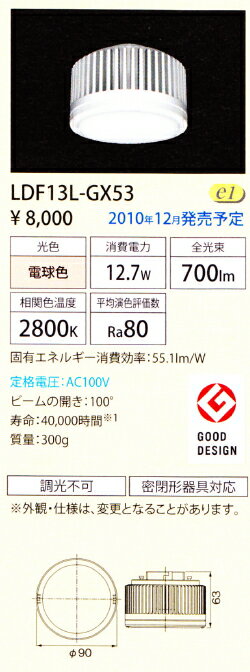 LEDユニットフラット形800シリーズ 12.7W GX53-1a　広角 電球色◆LDF13L-GX53