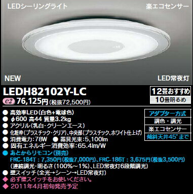新発売!!丸型LEDシーリングライト◆12畳用　78W 5100lm◆ホワイトフレーム　LEDH82102Y-LCさらなる薄さと演出性を実現した次世代シーリングライト。