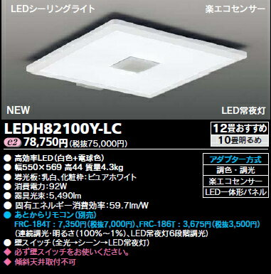 新発売!!LEDシーリングライト◆12畳用　92W 5490lm◆ホワイトフレーム　LEDH82100Y-LCさらなる薄さと演出性を実現した次世代シーリングライト。