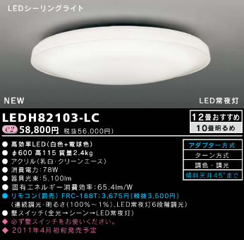 新発売!!LEDシーリングライト◆12畳用　78W 5100lm◆ホワイトシリーズ　LEDH82103-LC【setsuden_led】