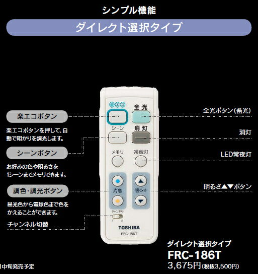 あとからリモコン　ダイレクト選択タイプ◆FRC-186T