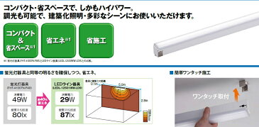 LED屋内用ライン器具■電源ユニット内蔵■全長1223mm 電球色 LEDL-12501L-LD9