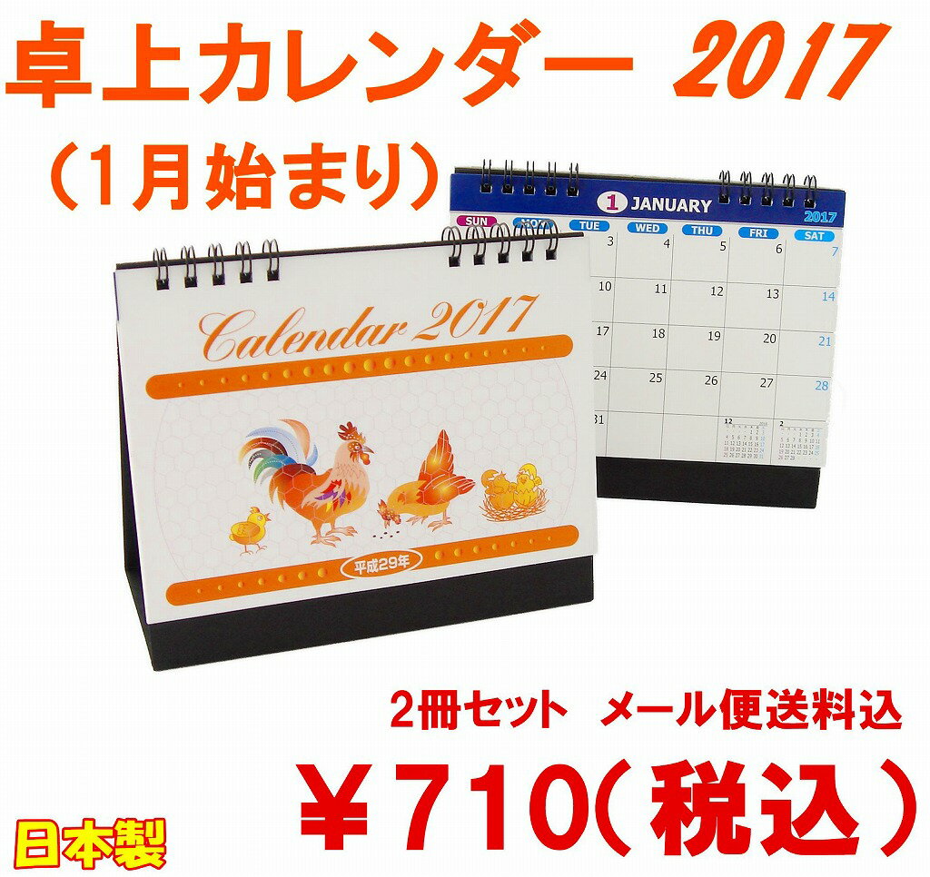 卓上カレンダー　2017　2冊セット メール便送料無料【メール便 送料無料 2017年カレ…...:matsumura:10000303