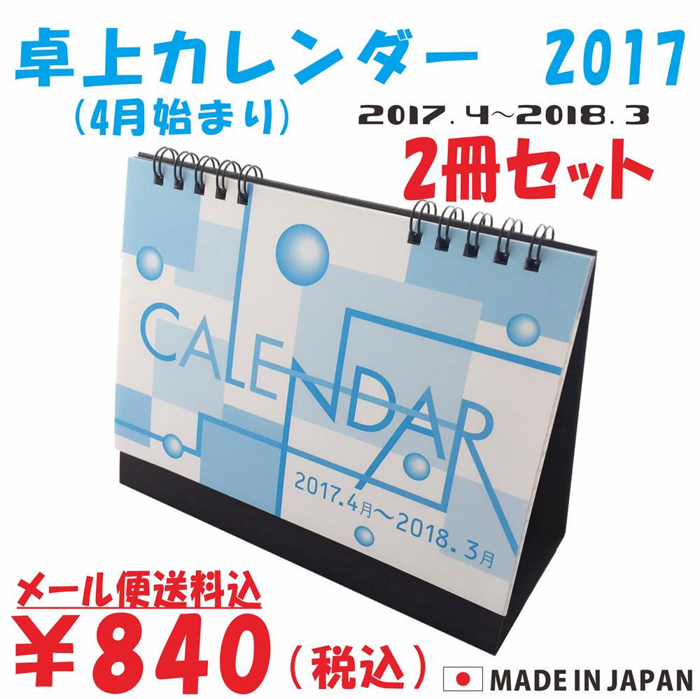卓上カレンダー 2017 4月始まり 2冊セット【
